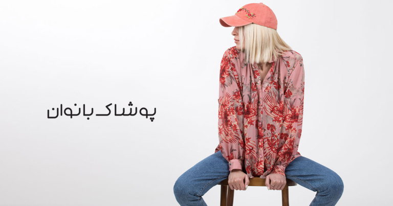 راهنمای شستشو انواع لباس